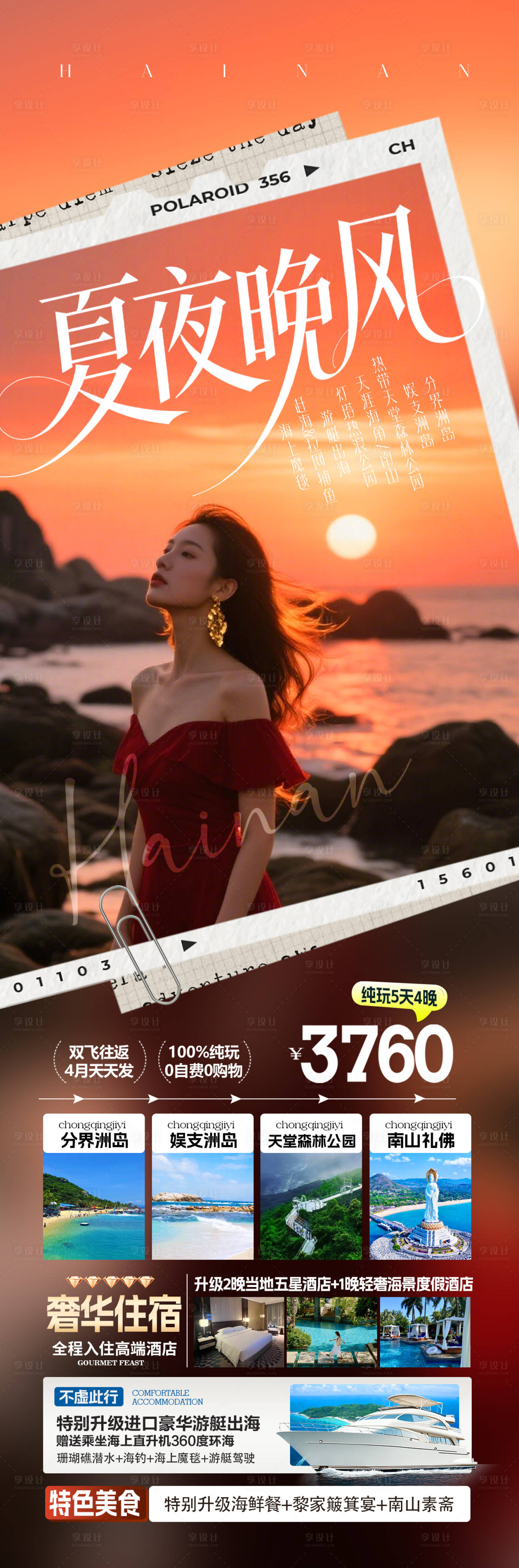 源文件下载【享设计】搜索编号：73630035743285746【海南夏夜晚风旅游海报】