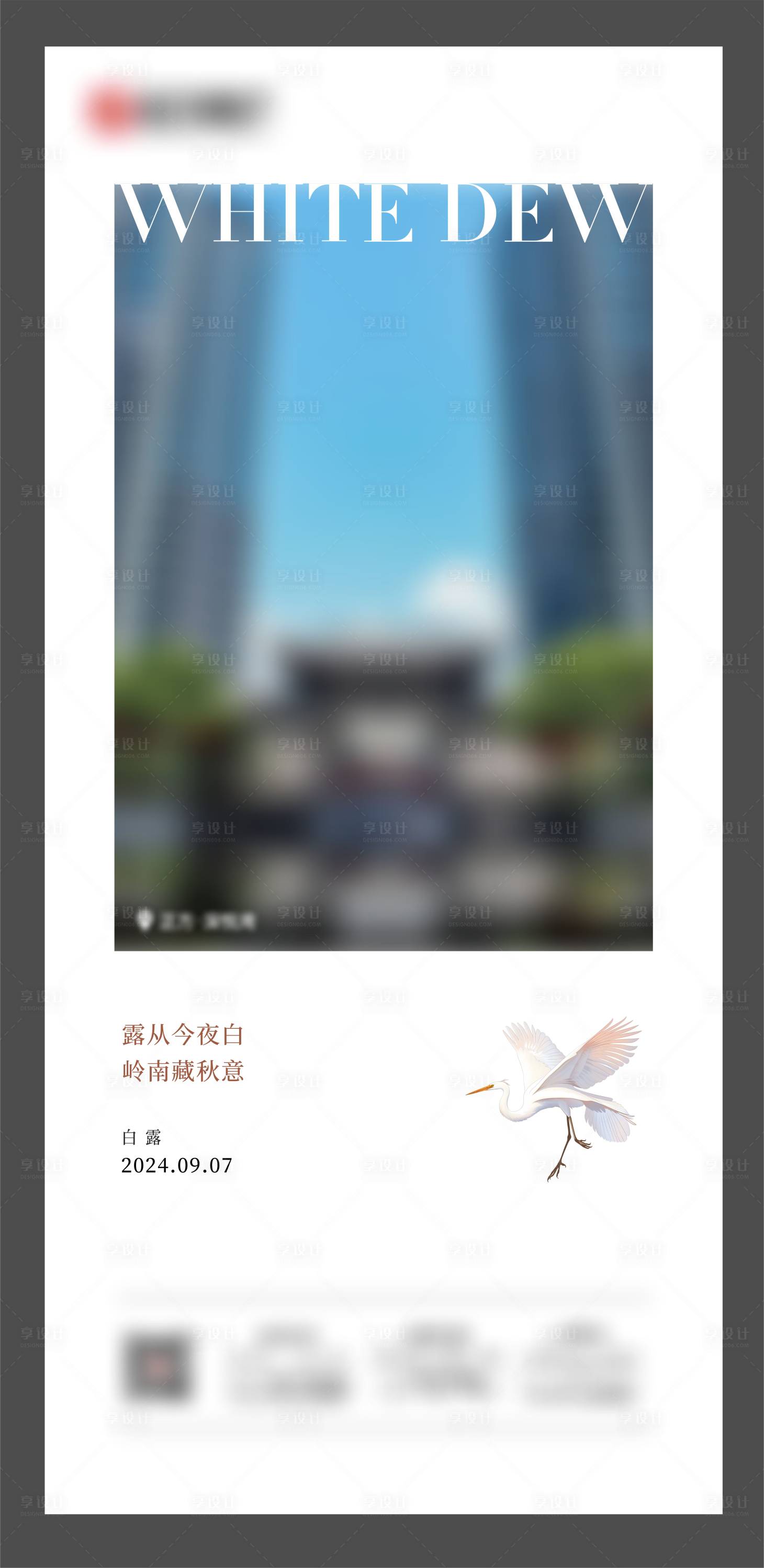 源文件下载【享设计】搜索编号：32790035621527646【白露节气海报】