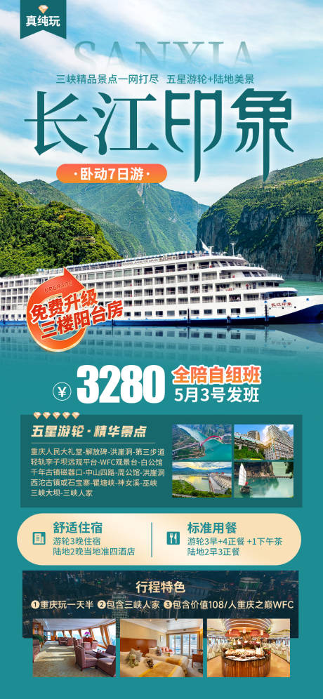 源文件下载【享设计】搜索编号：28720035746006190【长江印象三峡游轮】