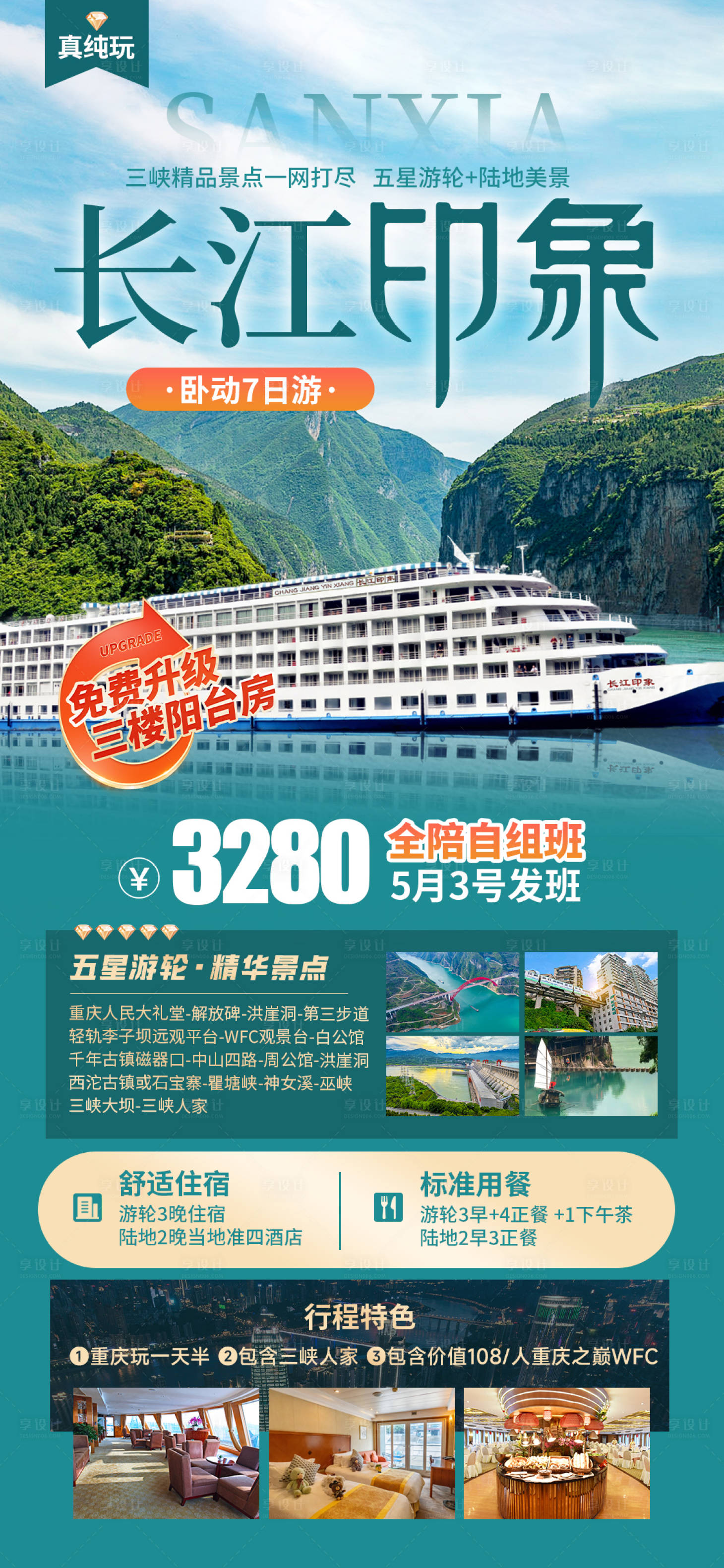 源文件下载【享设计】搜索编号：28720035746006190【长江印象三峡游轮】