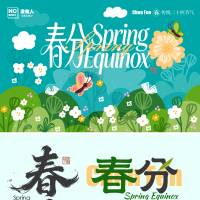 春分节气标题iconAI 设计素材和海报模板免费下载-享设计