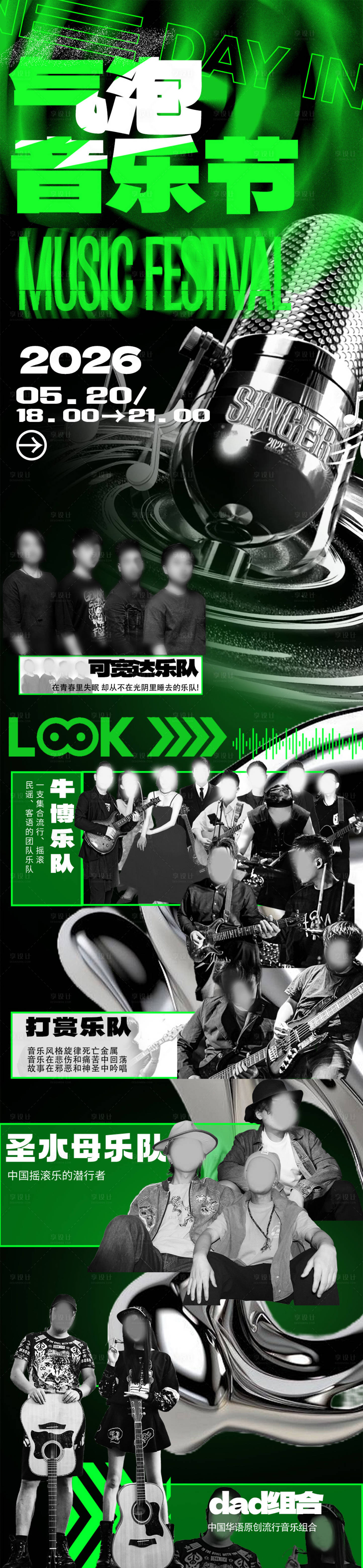 源文件下载【享设计】搜索编号：89250035641675883【乐队预热活动主画面】