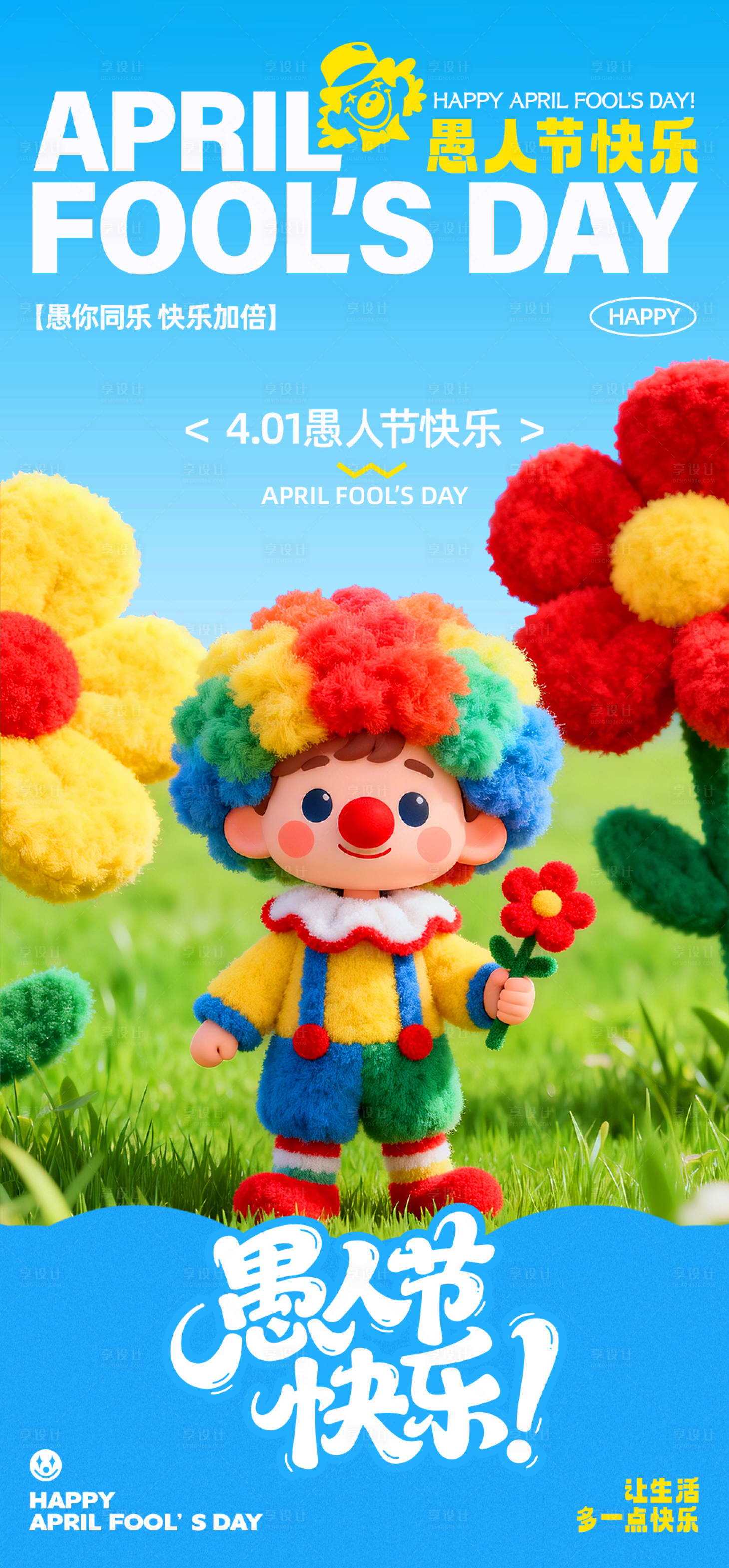 源文件下载【享设计】搜索编号：22740036092782388【愚人节宣传海报】