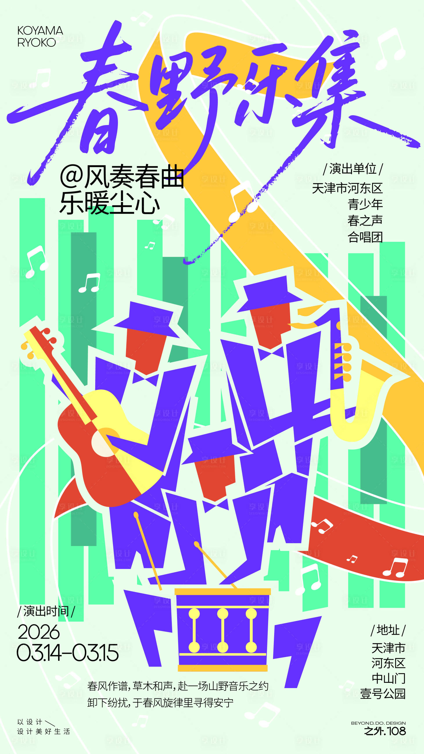 源文件下载【享设计】搜索编号：71980035661923882【春天户外音乐活动宣传海报】