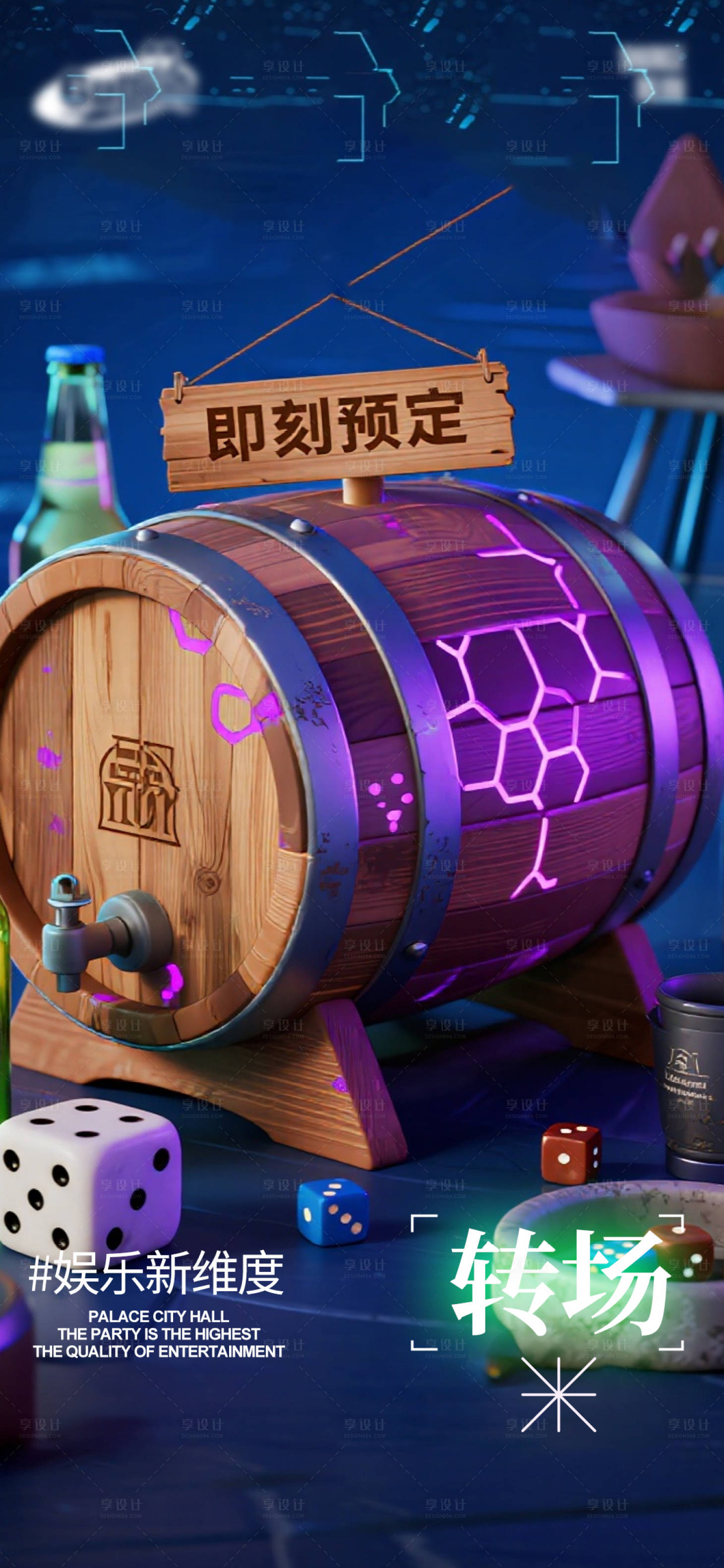 源文件下载【享设计】搜索编号：49970036029853792【酒吧即刻预定炫彩海报】