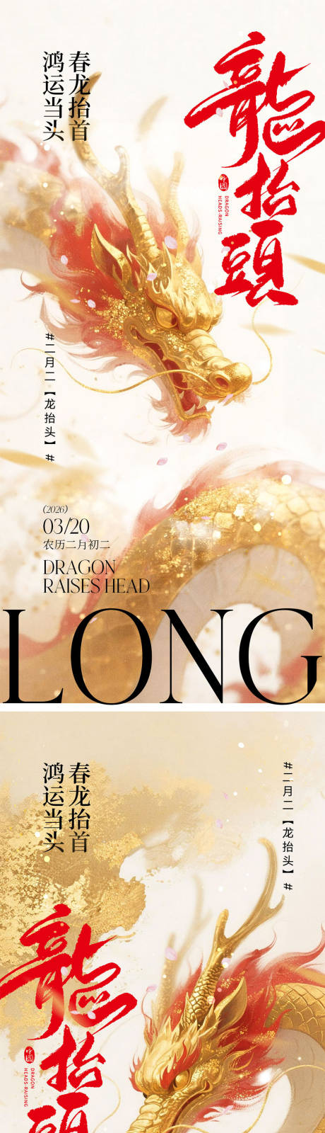 源文件下载【享设计】搜索编号：21770035741232641【龙抬头宣传海报】