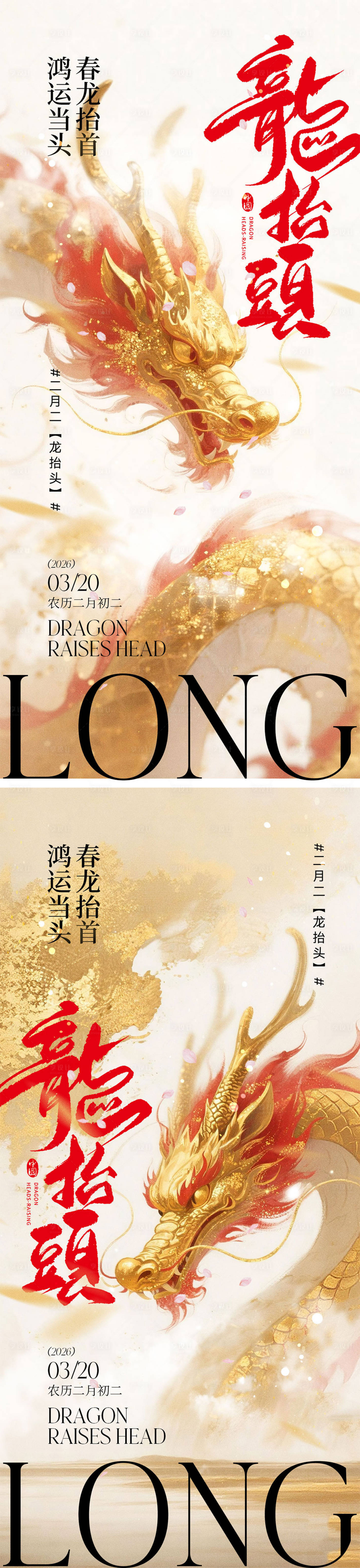 源文件下载【享设计】搜索编号：21770035741232641【龙抬头宣传海报】