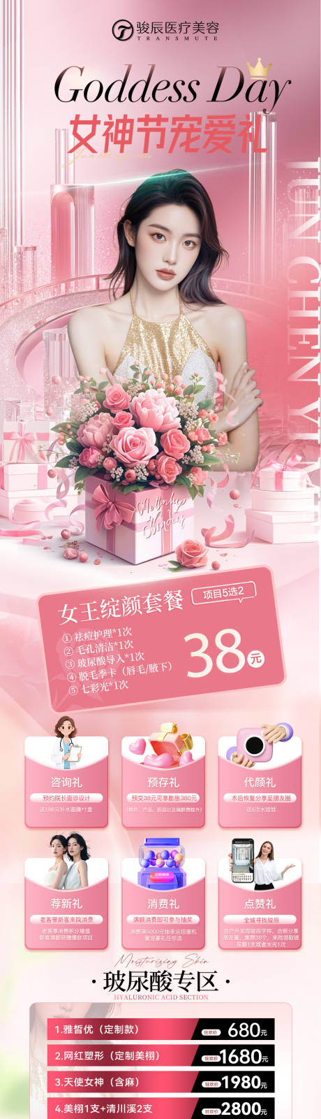 源文件下载【享设计】搜索编号：78010035677305966【医美三八活动长图】