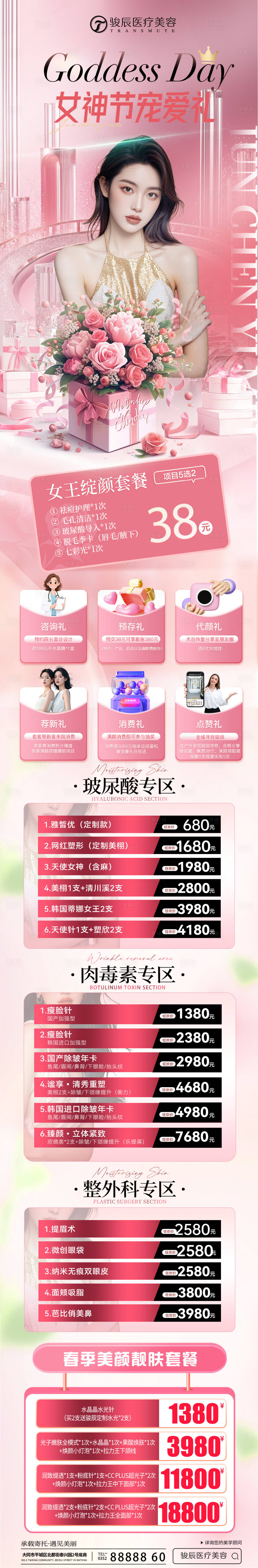 源文件下载【享设计】搜索编号：78010035677305966【医美三八活动长图】