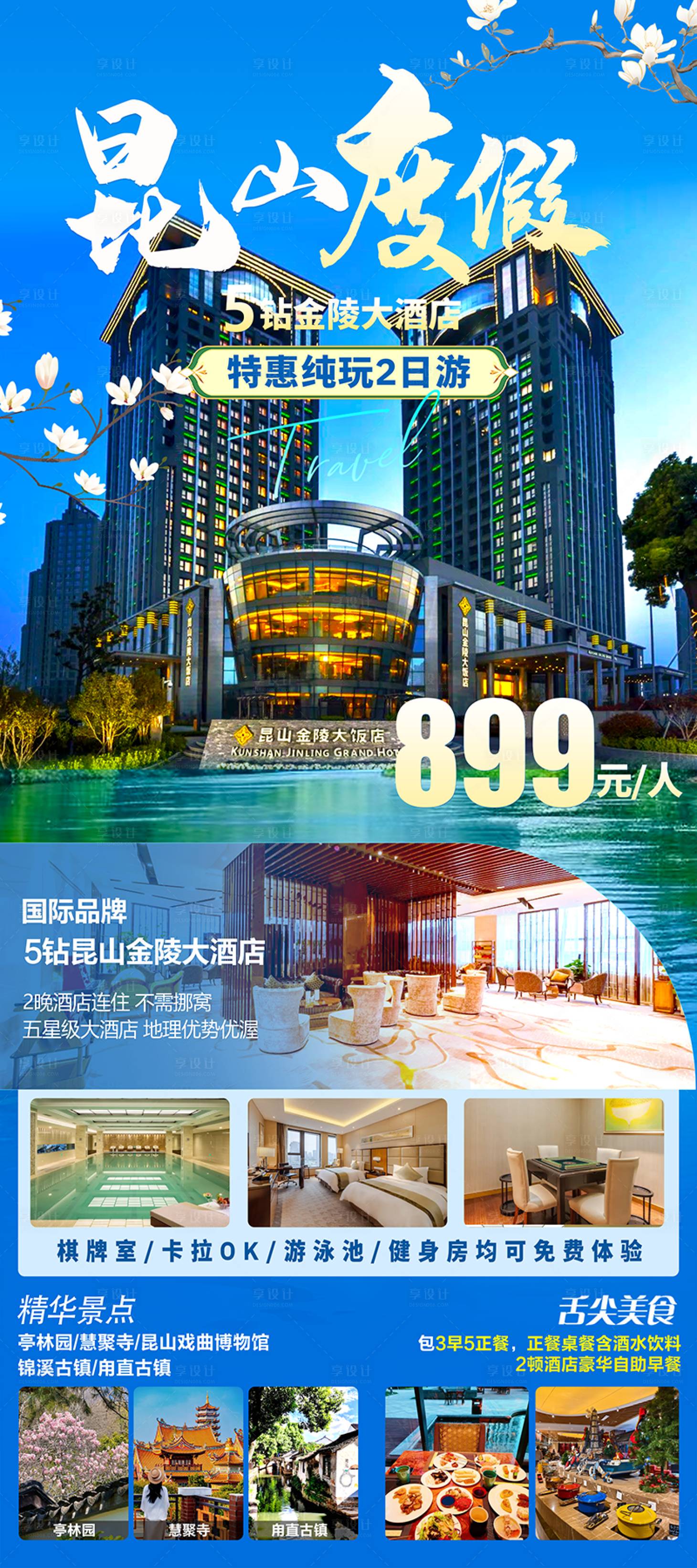 源文件下载【享设计】搜索编号：81800035627719170【苏州昆山金陵大酒店度假旅游海报】