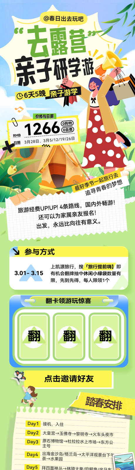 源文件下载【享设计】搜索编号：23810035590212906【春日露营商场市集亲子游研学出游春游趣】