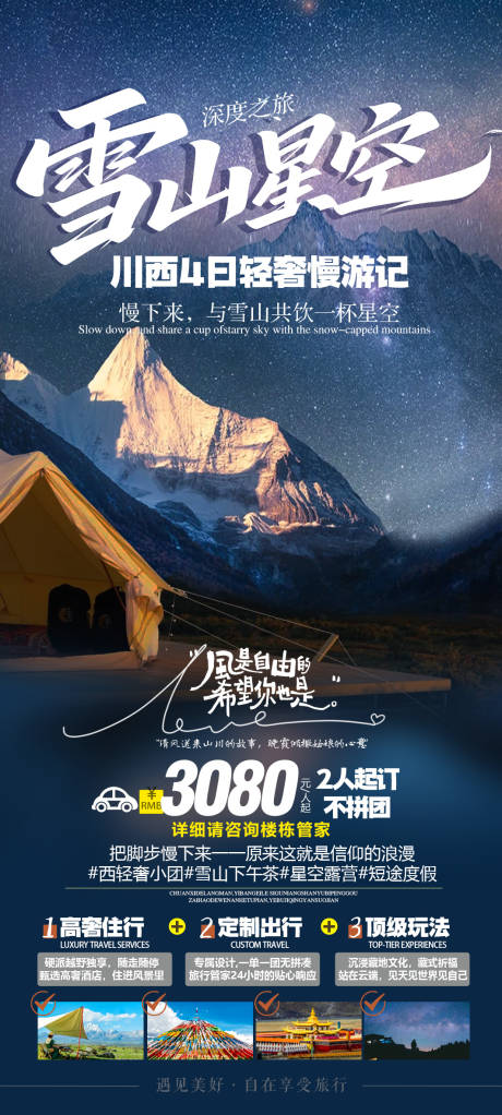 源文件下载【享设计】搜索编号：62210035834442243【川西旅游海报雪山星空帐篷】
