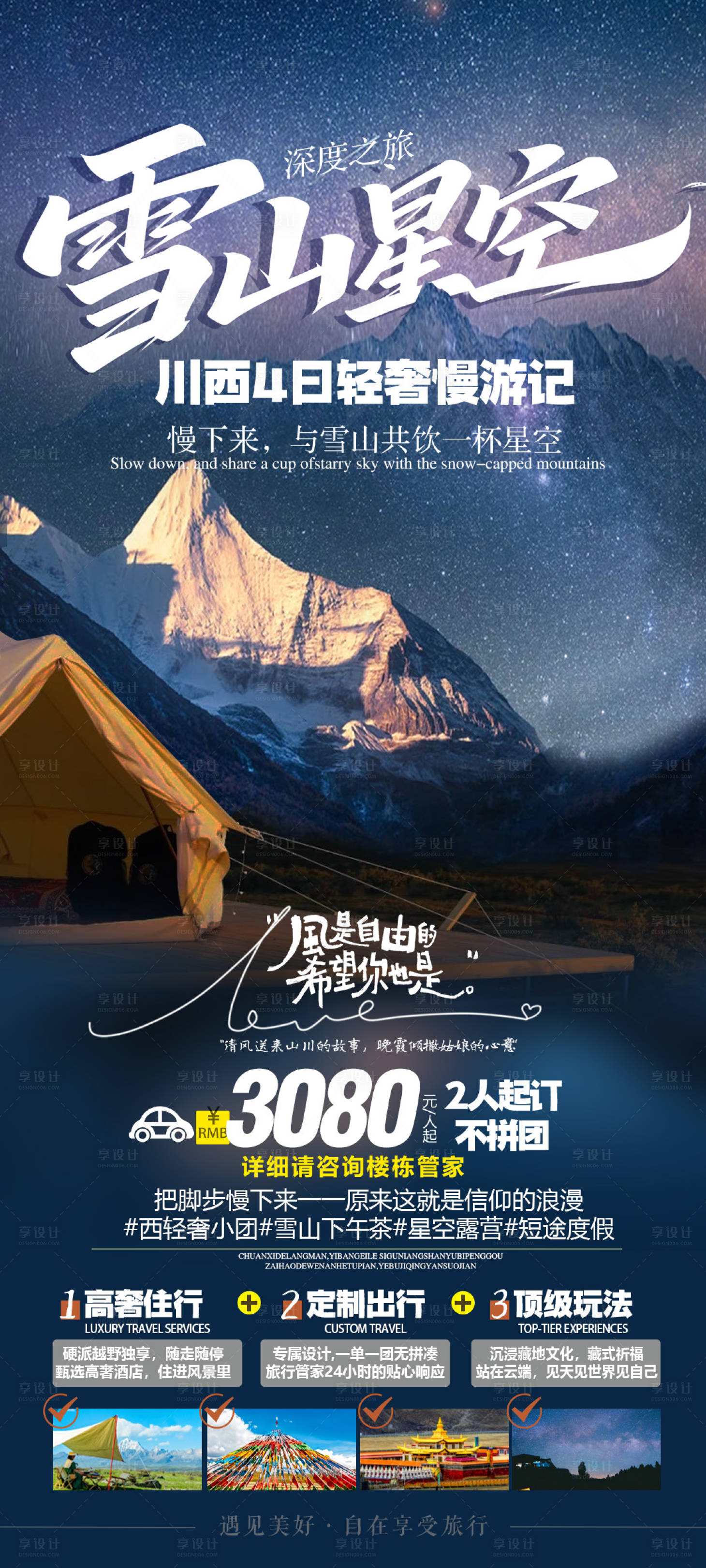 源文件下载【享设计】搜索编号：62210035834442243【川西旅游海报雪山星空帐篷】