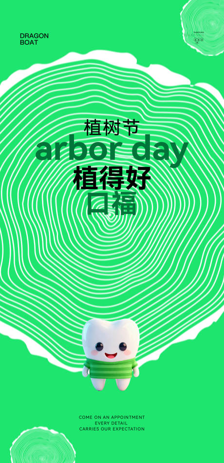 源文件下载【享设计】搜索编号：68840035782769006【口腔植树节节日海报】