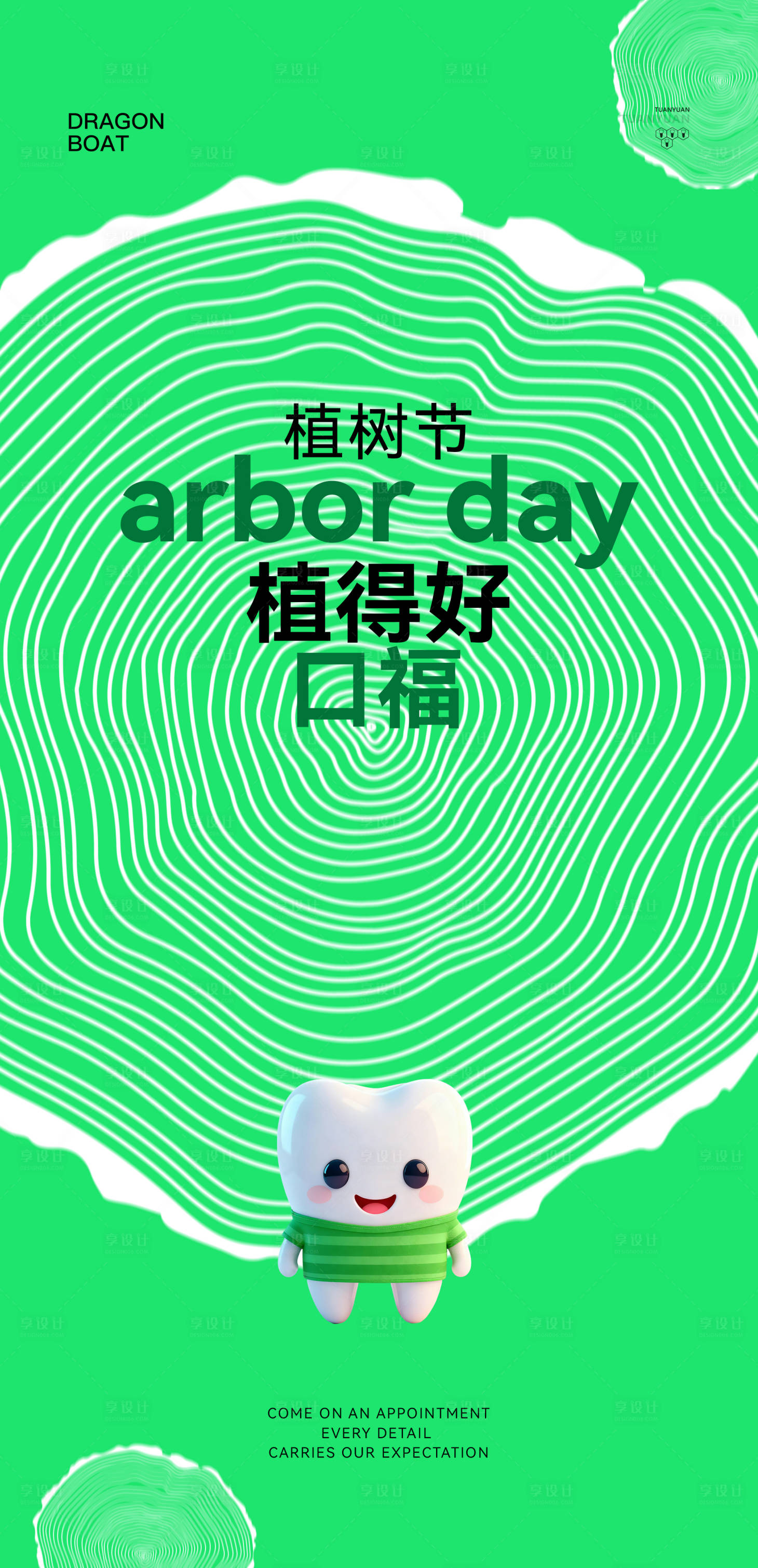 源文件下载【享设计】搜索编号：68840035782769006【口腔植树节节日海报】