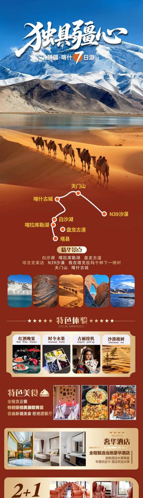 源文件下载【享设计】搜索编号：43490036150291018【新疆喀什南疆双飞7日海报详情页】