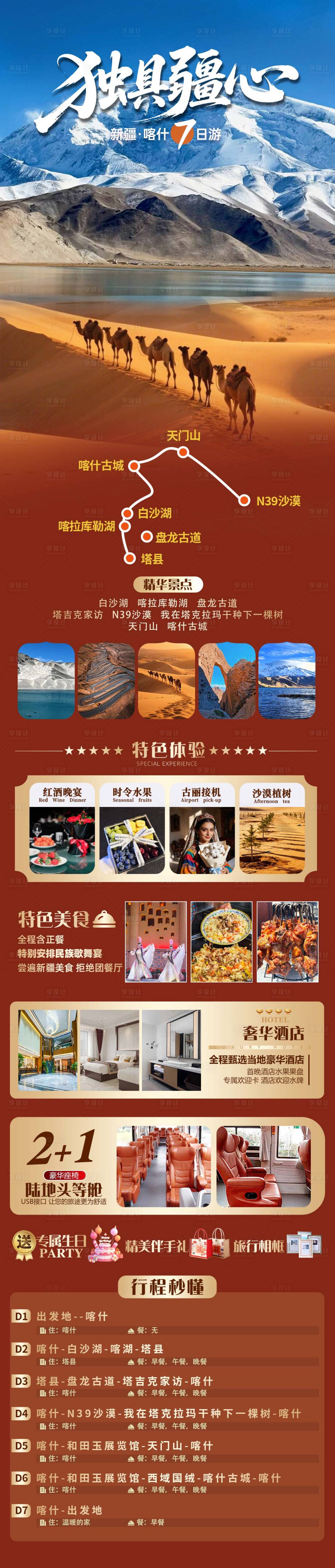 源文件下载【享设计】搜索编号：43490036150291018【新疆喀什南疆双飞7日海报详情页】
