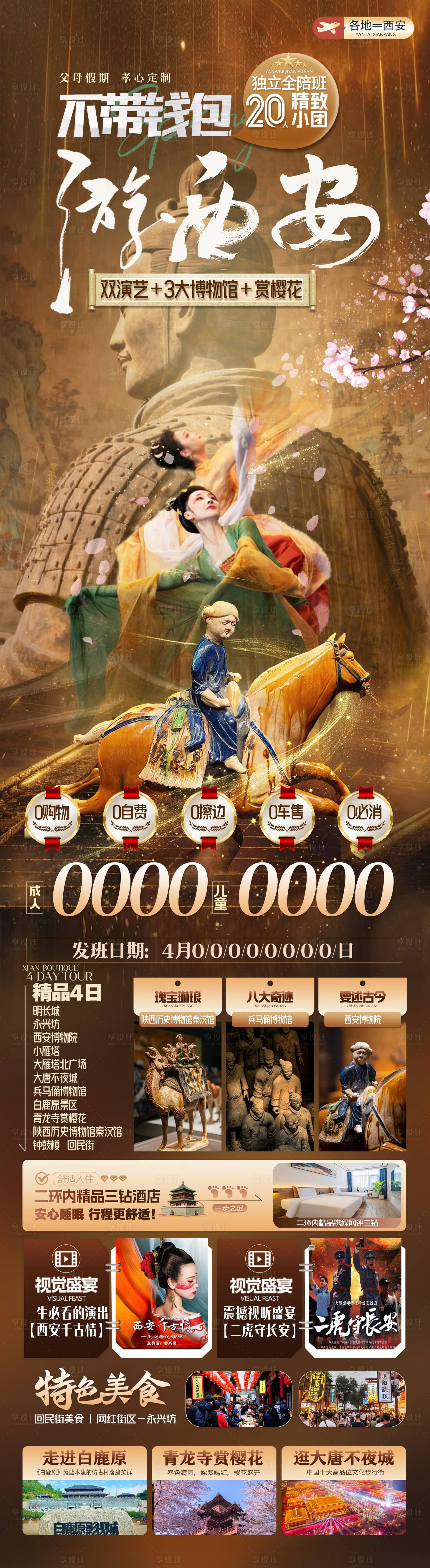 源文件下载【享设计】搜索编号：98980035930808657【不带钱包游西安旅游海报】