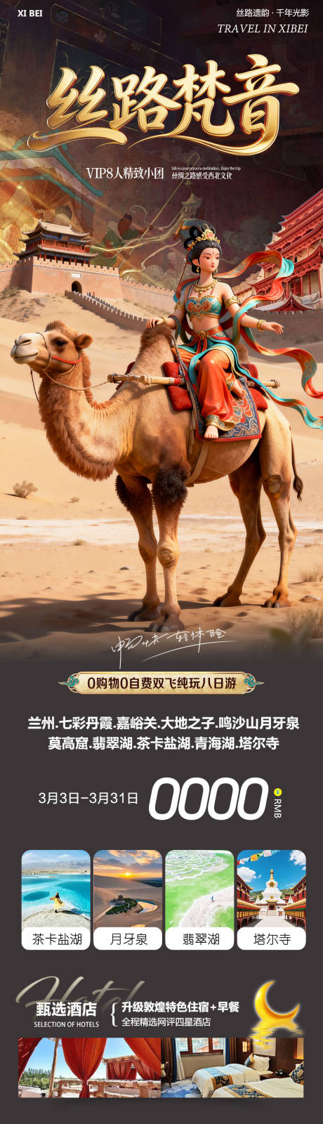 源文件下载【享设计】搜索编号：78700035624776241【西北丝路梵音旅游长图】