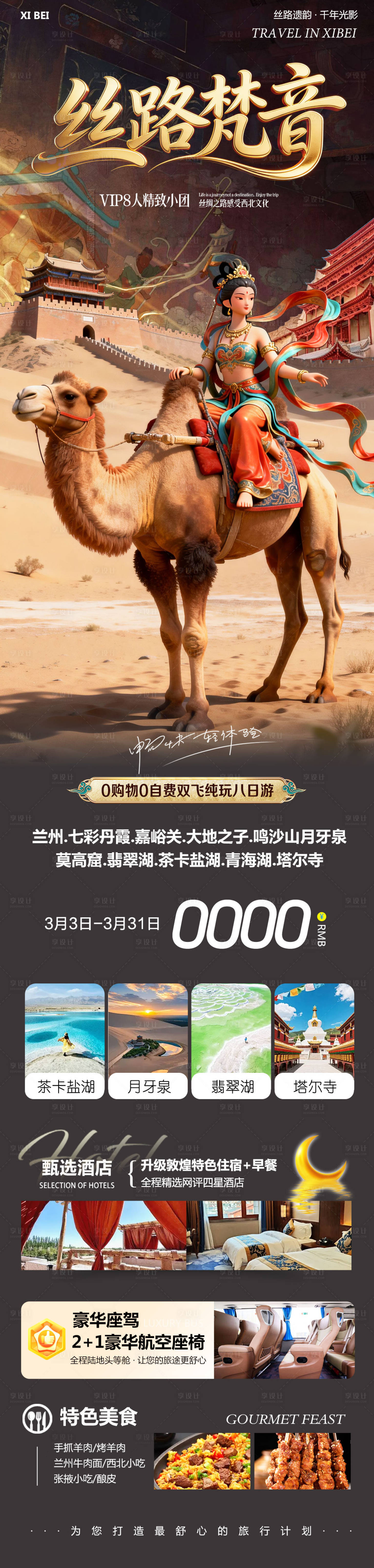 源文件下载【享设计】搜索编号：78700035624776241【西北丝路梵音旅游长图】