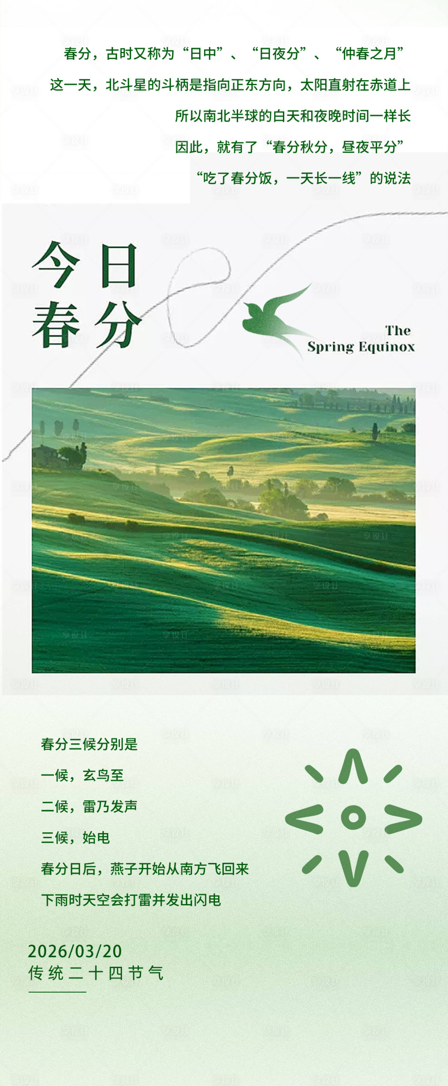 源文件下载【享设计】搜索编号：35920035921186001【春分海报】