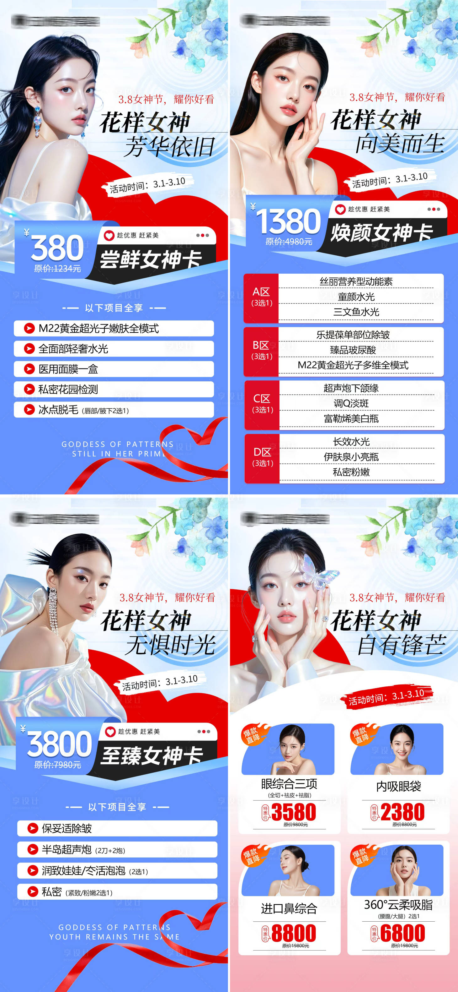 源文件下载【享设计】搜索编号：31320035681579052【医美三八女神节活动】
