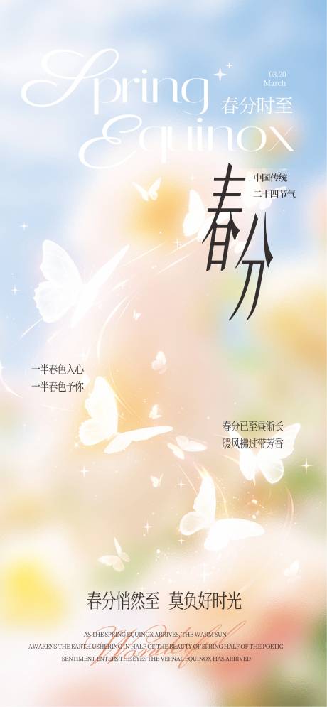 源文件下载【享设计】搜索编号：50130035945846328【春分海报】