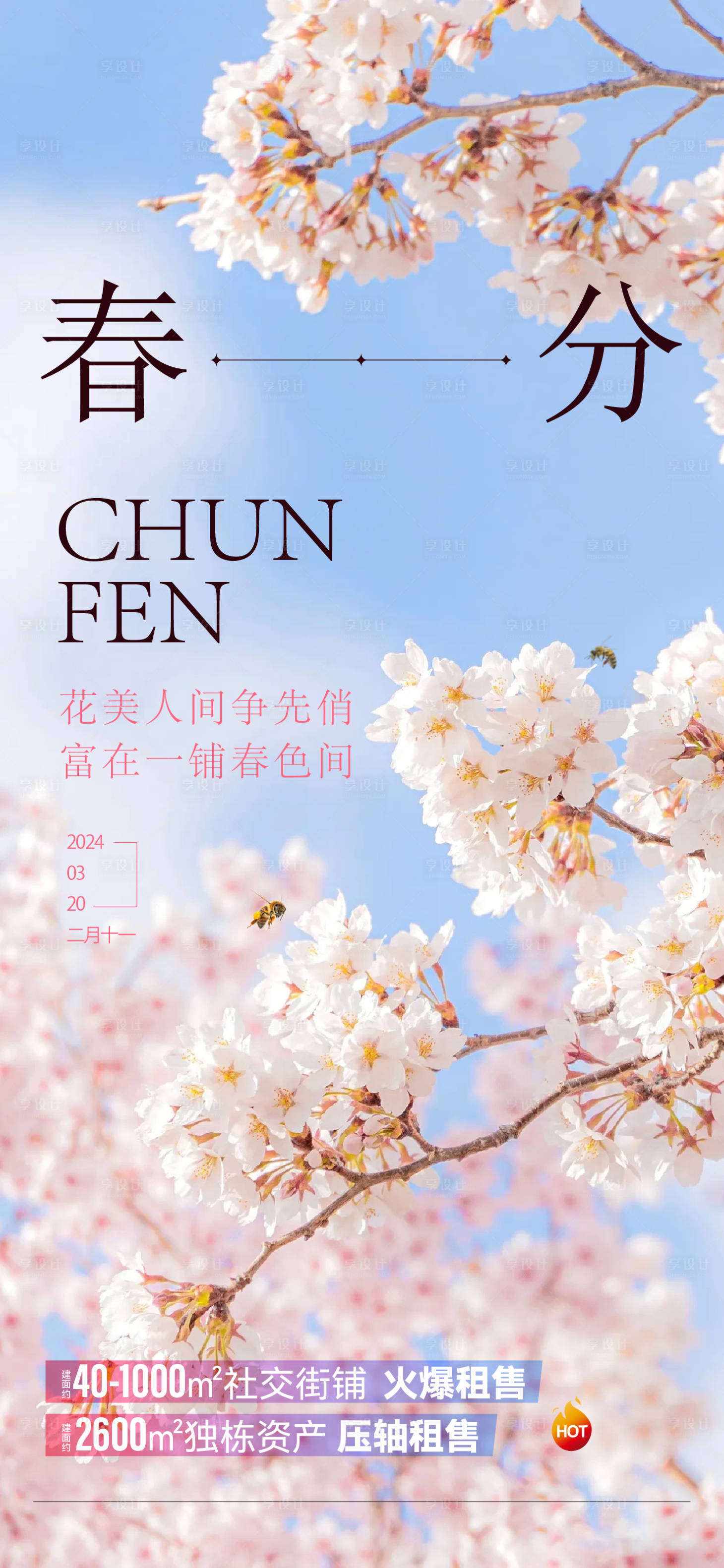 源文件下载【享设计】搜索编号：64930035763807928【春分节气海报】
