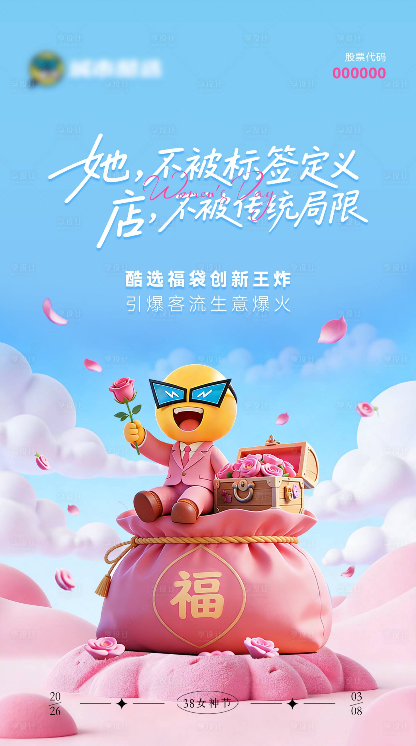源文件下载【享设计】搜索编号：88890035918222254【女神节福袋 】