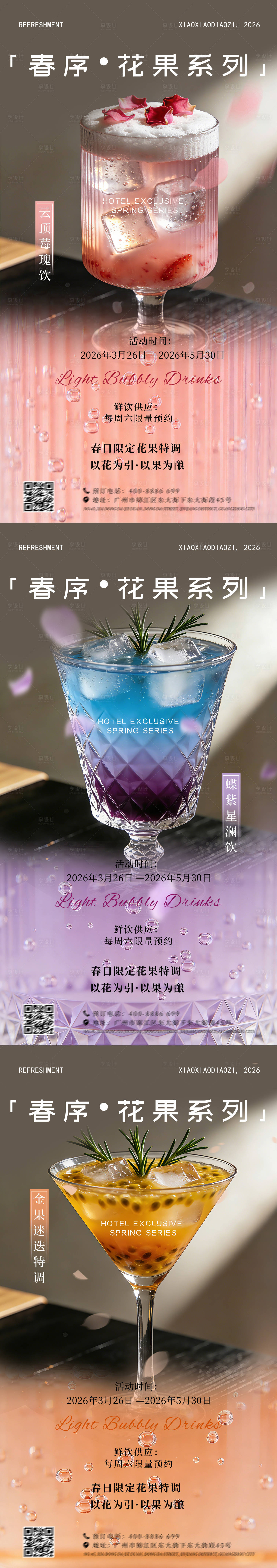 源文件下载【享设计】搜索编号：76360036058653485【春序花果特调系列海报】