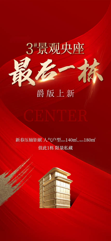 源文件下载【享设计】搜索编号：80310035731282119【地产清盘海报】
