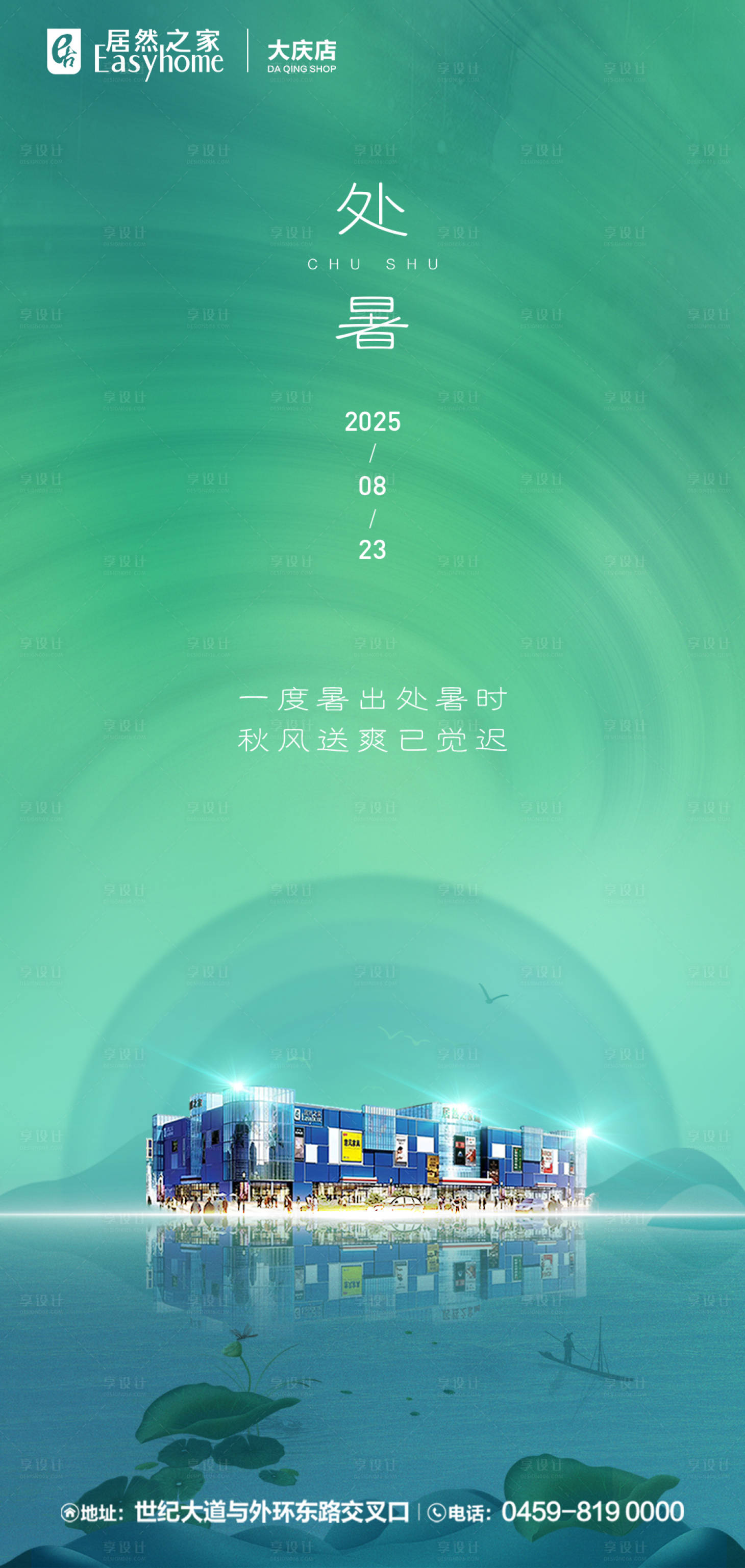 源文件下载【享设计】搜索编号：99880035683835184【处暑】