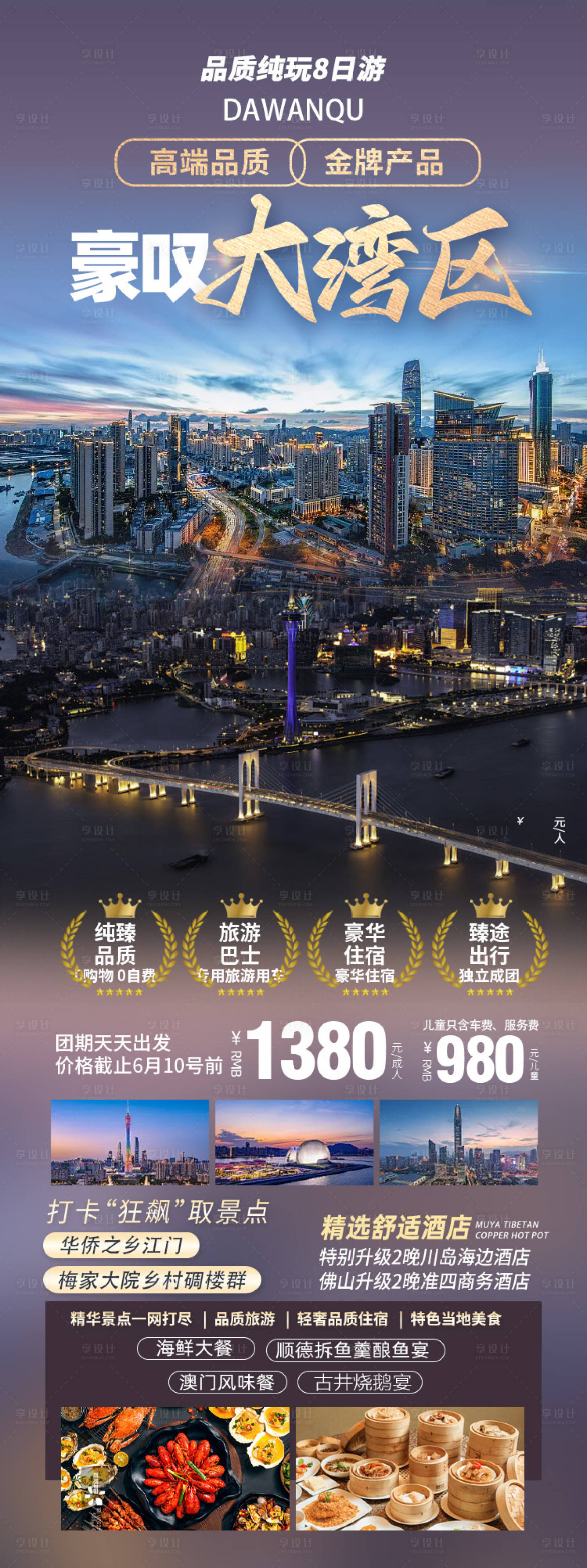 源文件下载【享设计】搜索编号：90160036012862045【大湾区广深珠海中山江门佛山港澳海报】