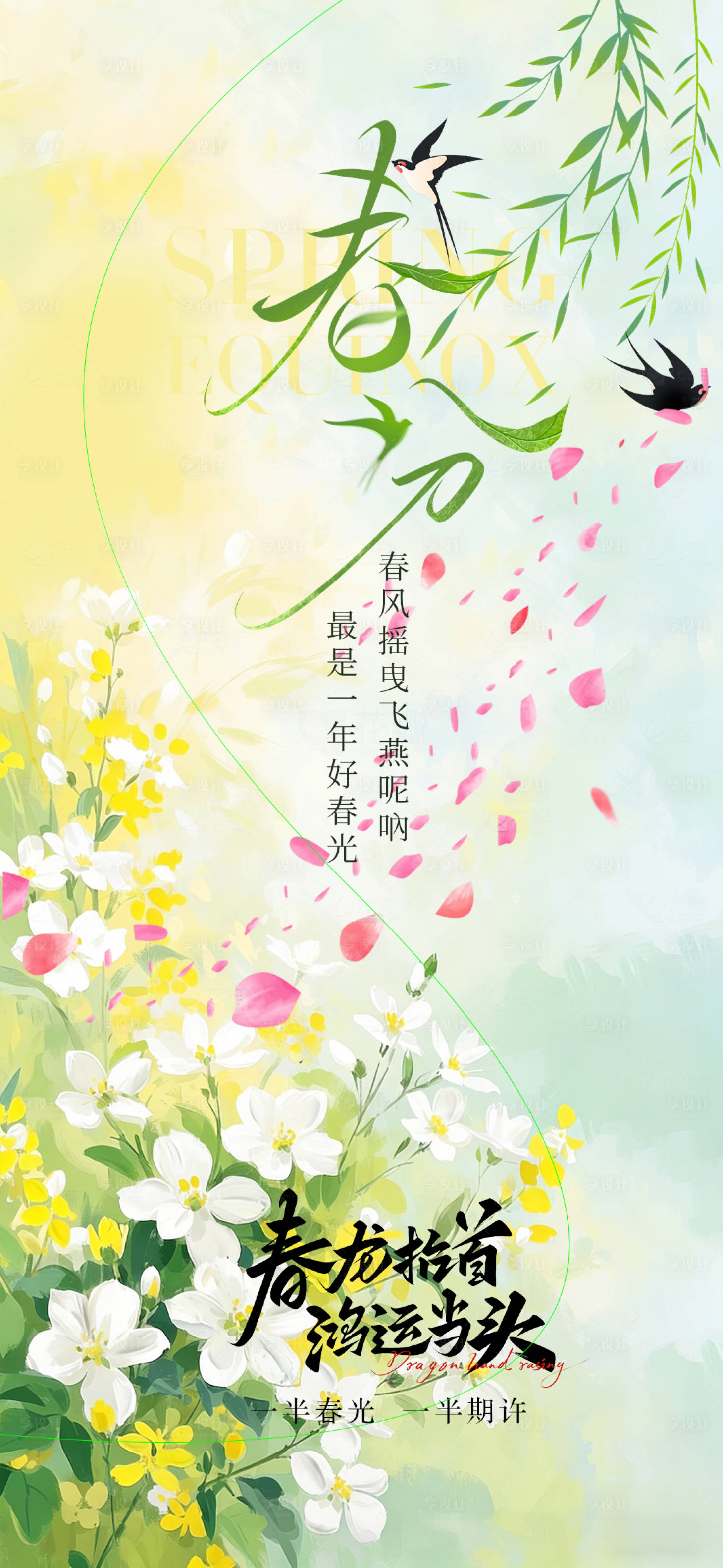 源文件下载【享设计】搜索编号：28820035883736932【春分节气海报】