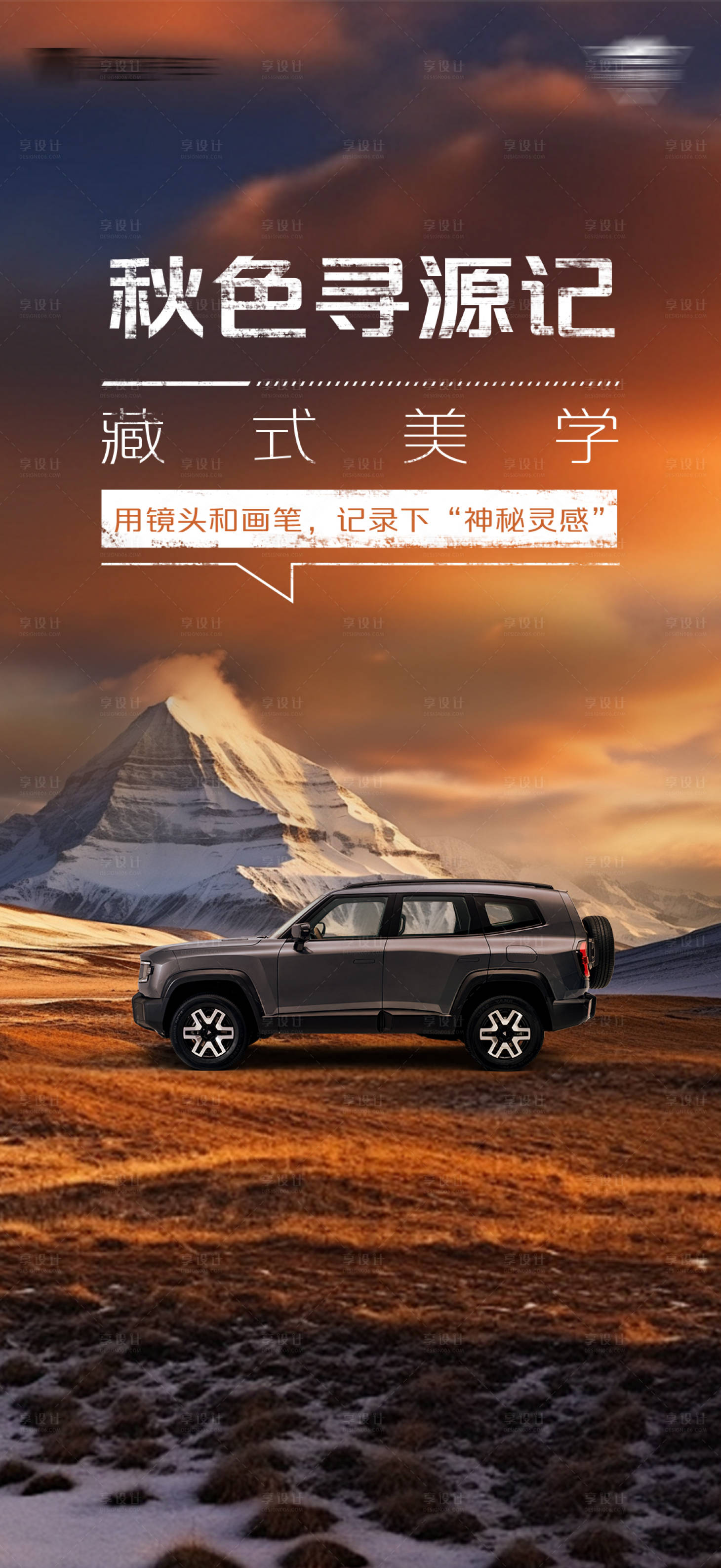 源文件下载【享设计】搜索编号：38070035671306936【秋季汽车海报】