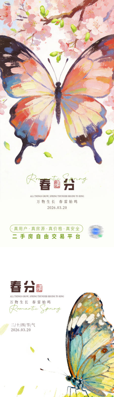 源文件下载【享设计】搜索编号：15300035628839833【春分节气系列海报】