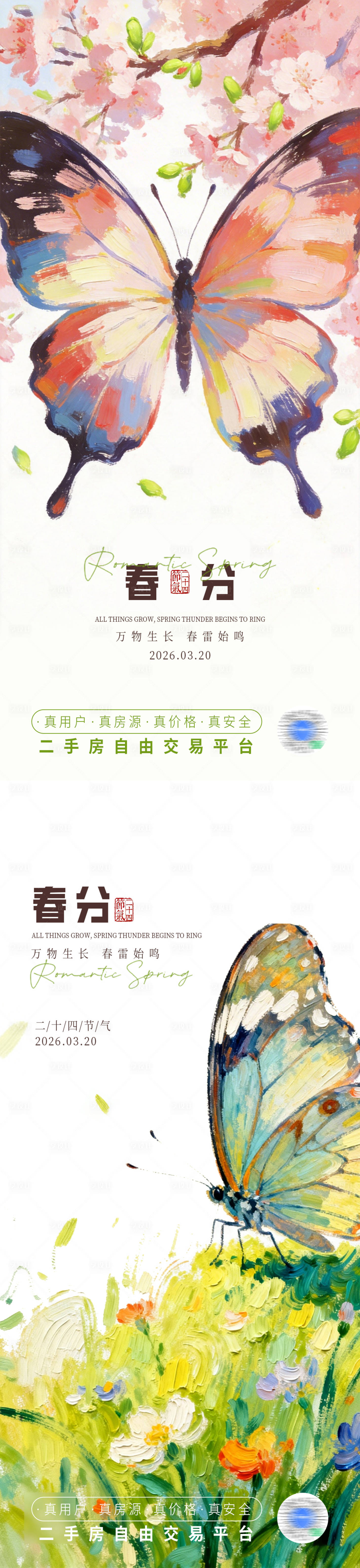 源文件下载【享设计】搜索编号：15300035628839833【春分节气系列海报】