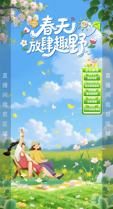 源文件下载【享设计】搜索编号：95110036019794636【春天放肆趣野宣传】