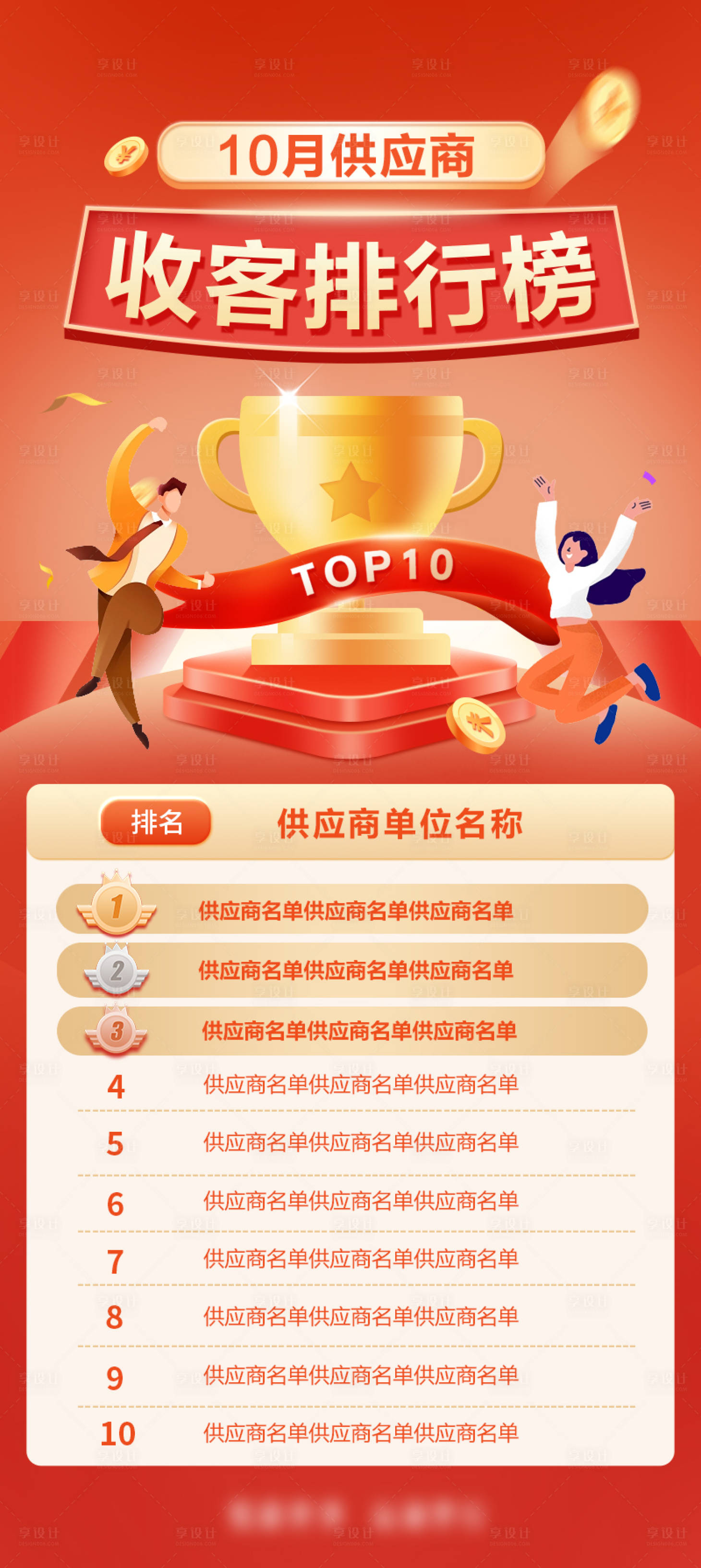 源文件下载【享设计】搜索编号：51920035741127262【销售排行榜海报】
