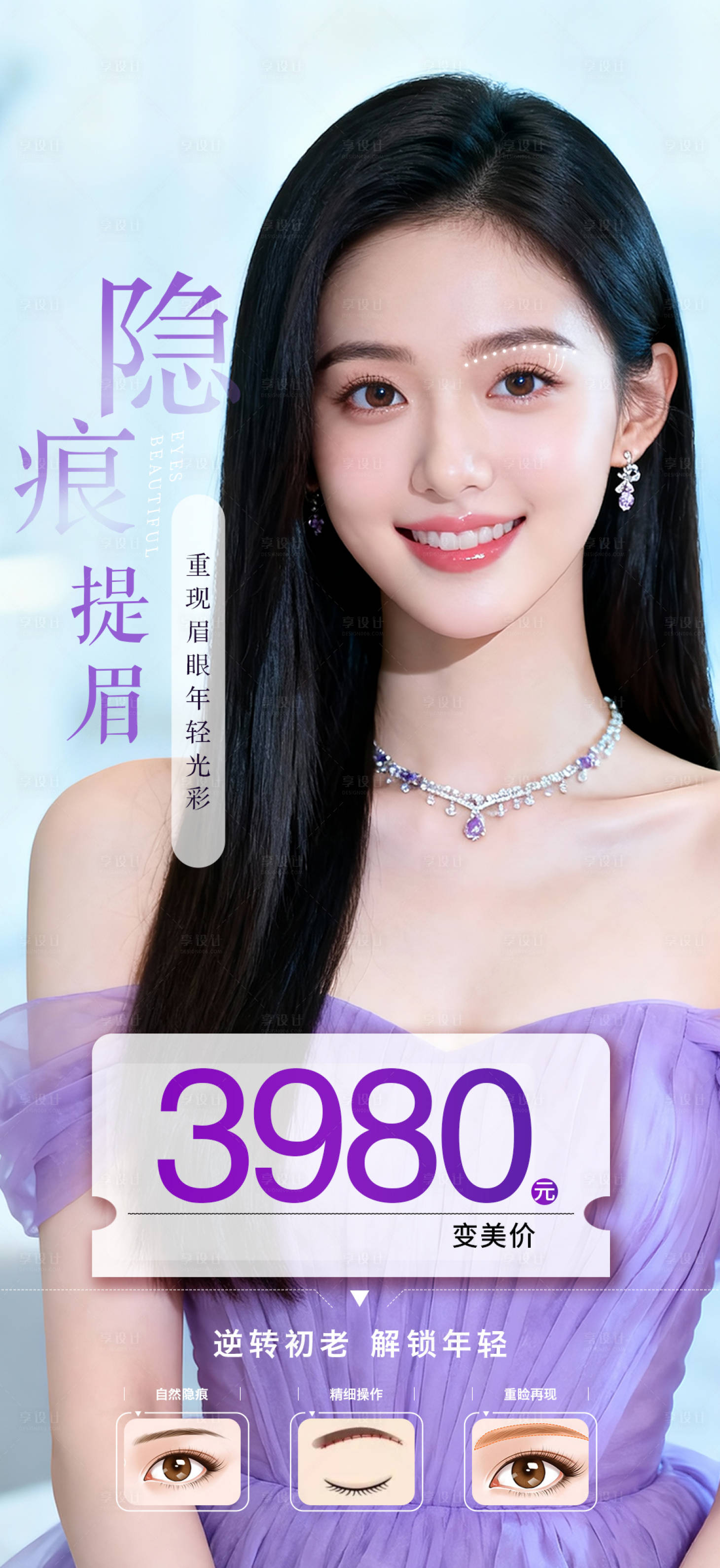 源文件下载【享设计】搜索编号：77900036109882388【医美隐痕提眉海报】