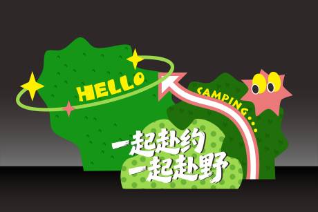源文件下载【享设计】搜索编号：50350036121562587【户外野趣美陈堆头】