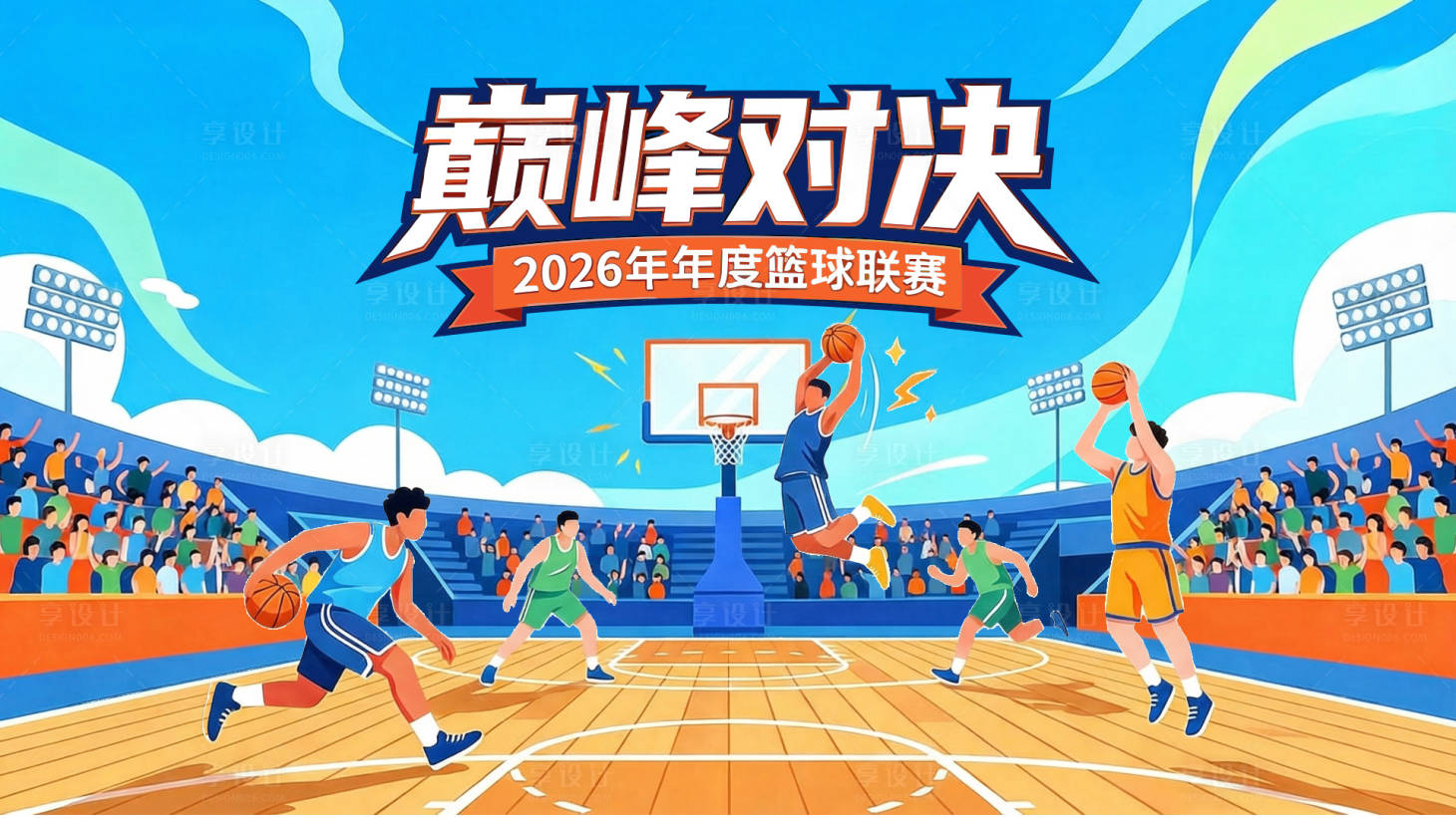 源文件下载【享设计】搜索编号：84990036137565772【篮球比赛体育赛事运动会背景板】