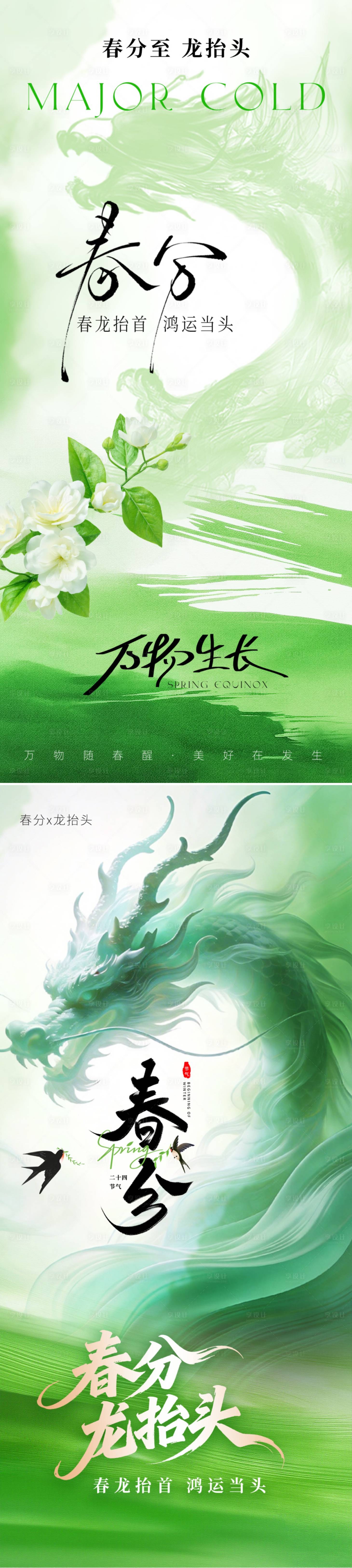 源文件下载【享设计】搜索编号：26530035755967784【春分龙抬头海报】