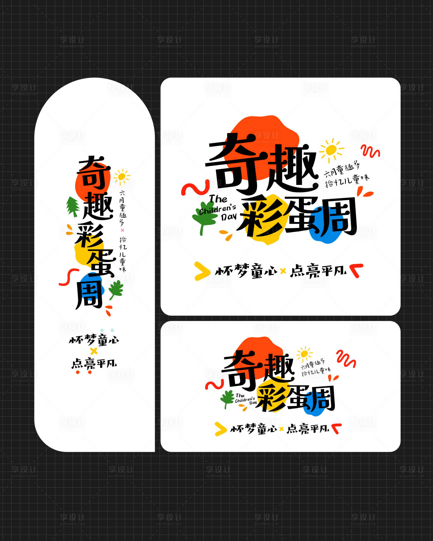 源文件下载【享设计】搜索编号：66960035934588409【奇趣彩蛋周】