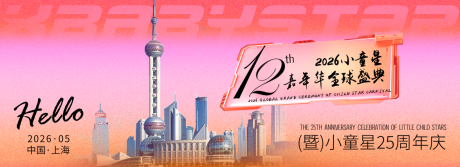 源文件下载【享设计】搜索编号：37170035782648498【小童星周年庆嘉年华主KV】