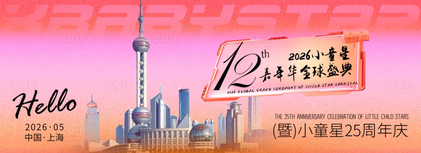 源文件下载【享设计】搜索编号：37170035782648498【小童星周年庆嘉年华主KV】