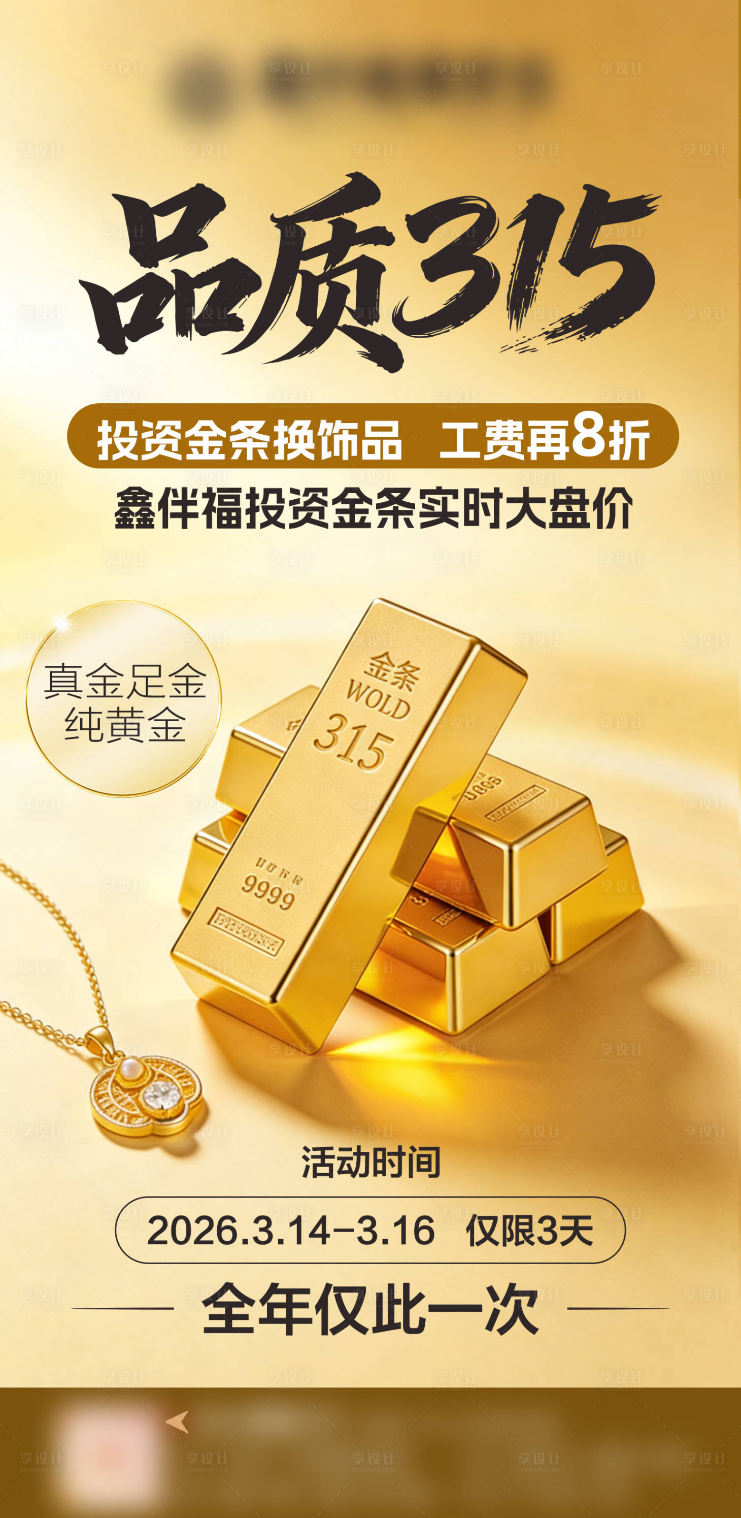 源文件下载【享设计】搜索编号：28650035804807198【品质315金条投资】