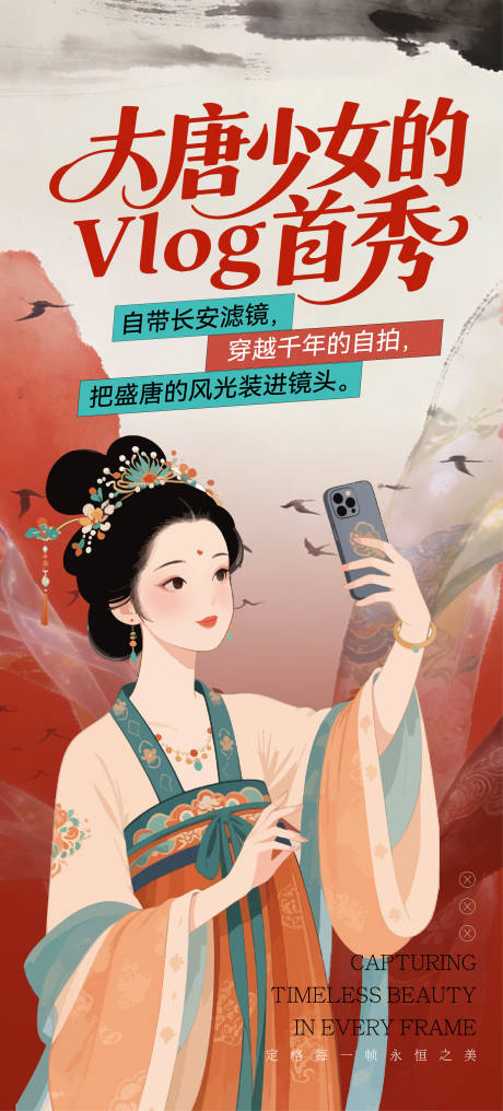源文件下载【享设计】搜索编号：27650036057738829【唐代美人自拍海报】