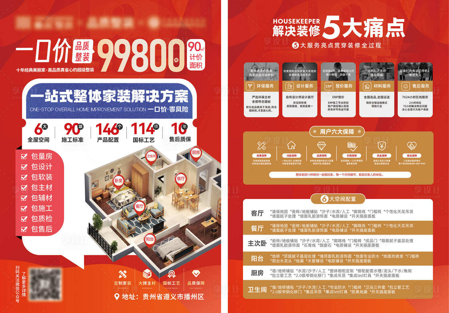 源文件下载【享设计】搜索编号：33240035678332683【装修a4宣传单页  】