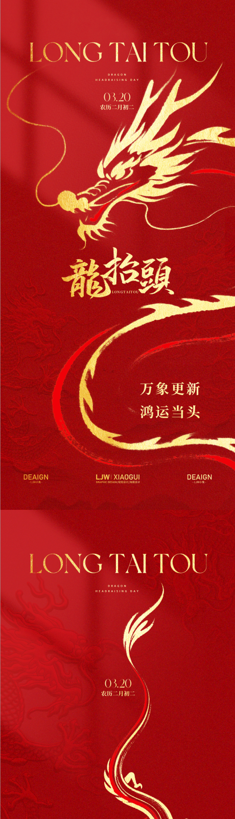 源文件下载【享设计】搜索编号：57890035792387024【简约大气龙抬头海报】